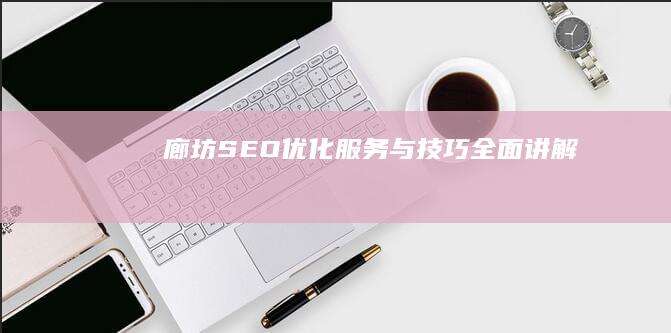 廊坊SEO优化服务与技巧全面讲解